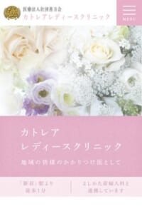 月経のことから更年期・不妊症まで幅広い診療を実施「カトレアレディースクリニック」